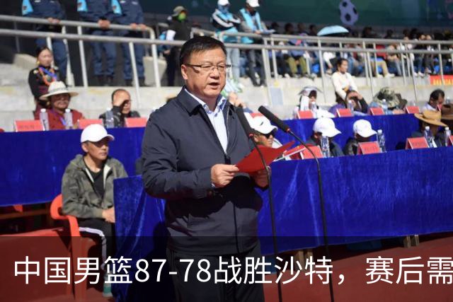 中国男篮87-78战胜沙特，赛后需反思的6大事实