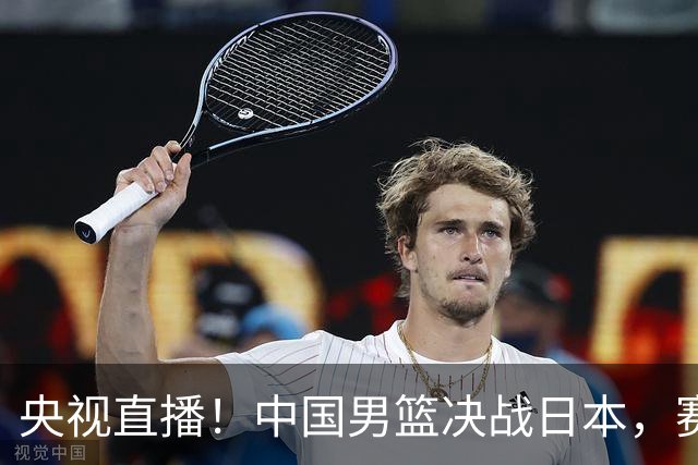 央视直播！中国男篮决战日本，赛前有3个好消息，赢球进决赛有戏