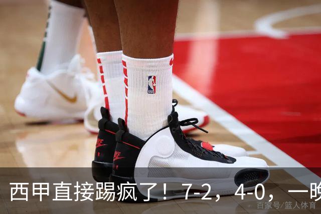 西甲直接踢疯了！7-2，4-0，一晚上两场大比分！巴萨稳坐榜首，马竞升第三