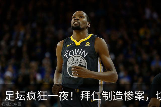 足坛疯狂一夜！拜仁制造惨案，切尔西爆冷溃败，摩纳哥绝杀登顶