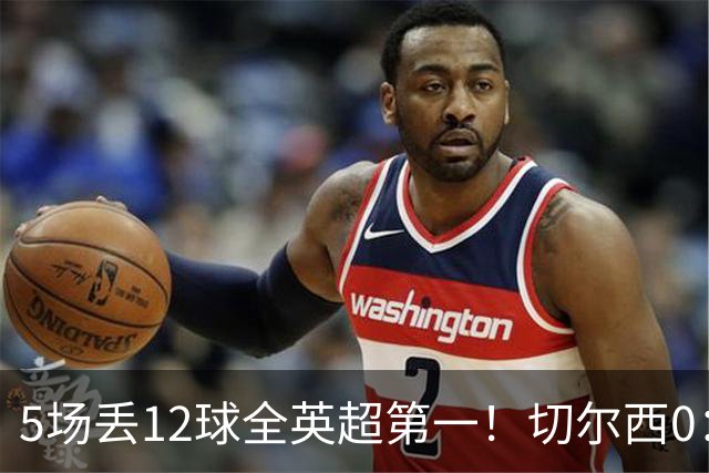 5场丢12球全英超第一！切尔西0：3布伦特福德，阿隆索彻底出名了